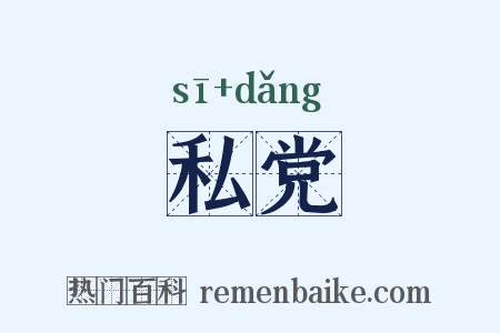 私党是什么意思的图片